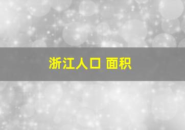 浙江人口 面积